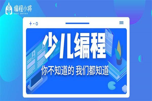 编程小将少儿编程 编程小将少儿编程