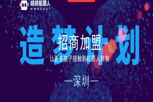 威威机器人