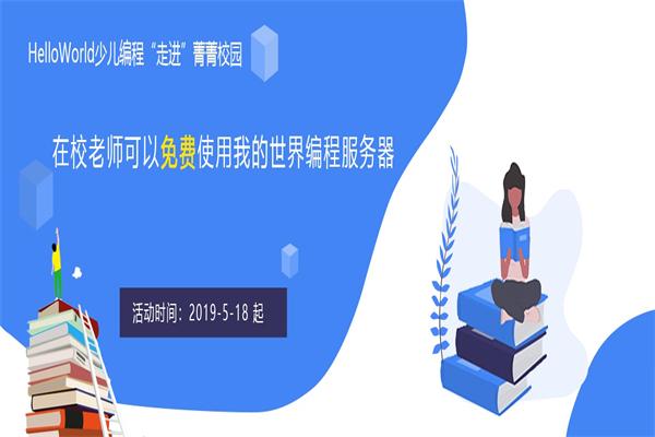 HelloWorld少儿编程 HelloWorld少儿编程