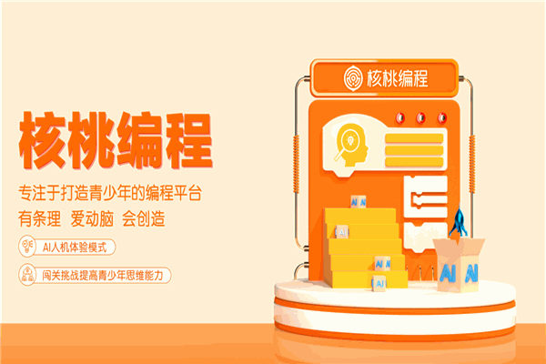 核桃编程 核桃编程
