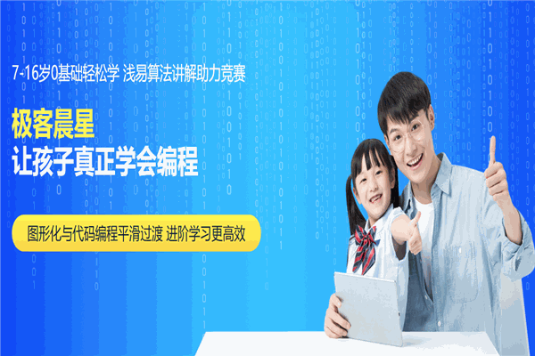 极客晨星少儿编程