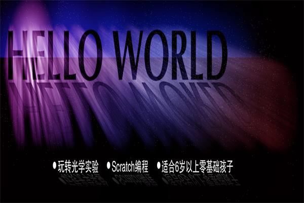 HelloWorld少儿编程 HelloWorld少儿编程