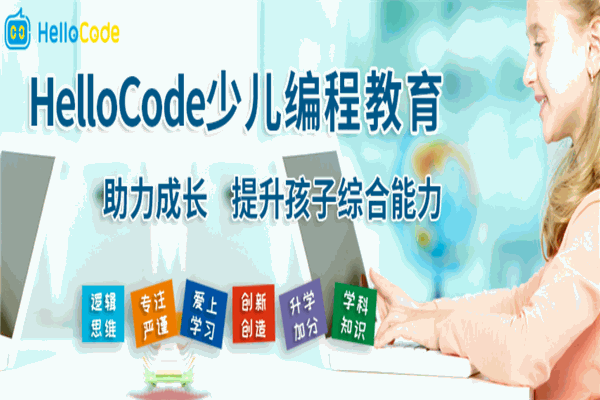 HelloCode少儿编程 HelloCode少儿编程