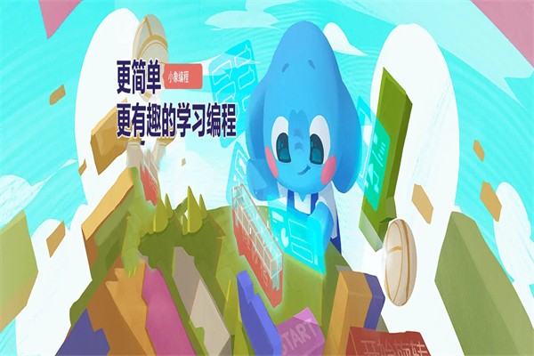 小象编程
