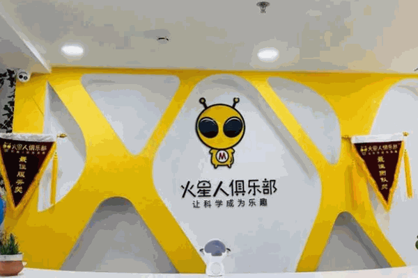 火星人机器人俱乐部 火星人机器人俱乐部