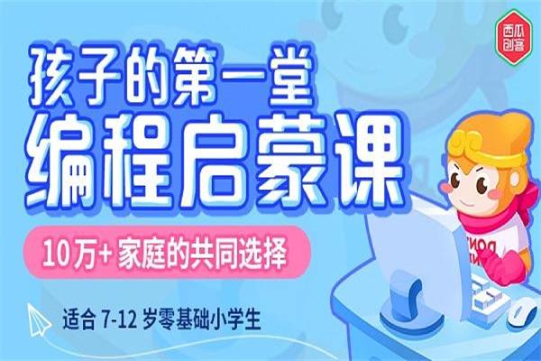 西瓜创客少儿编程 西瓜创客少儿编程