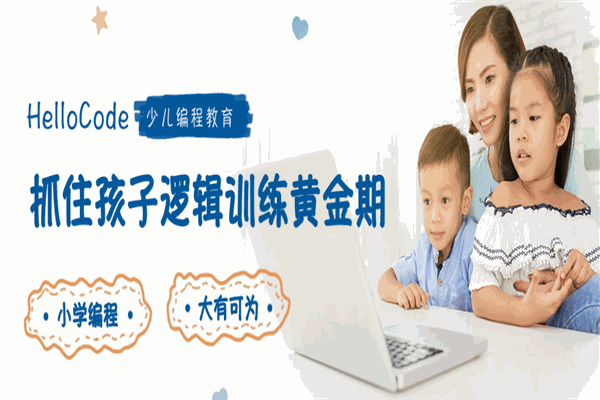 HelloCode少儿编程 HelloCode少儿编程