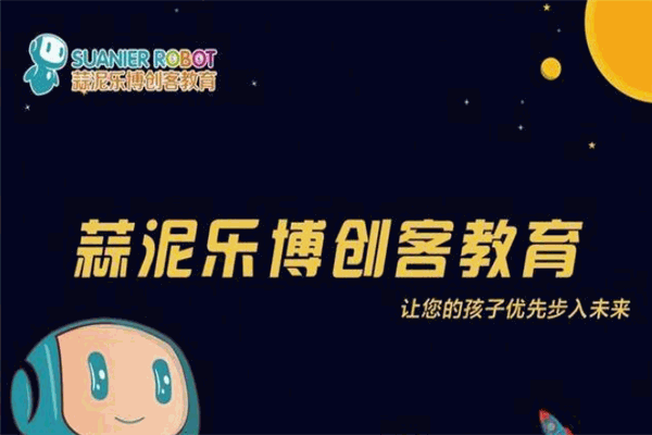 蒜泥乐博创客教育