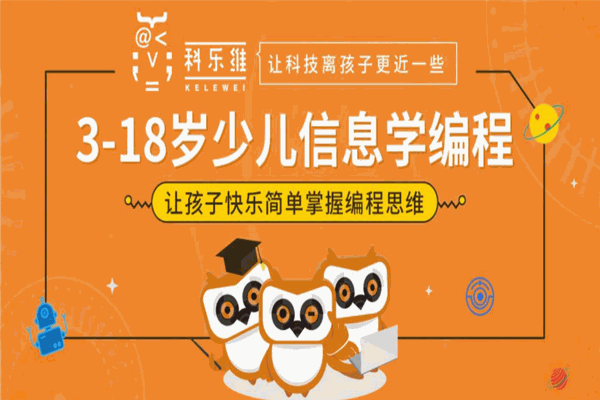 科乐维少儿编程 科乐维少儿编程