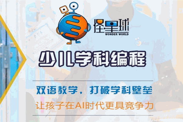 怪星球少儿编程 怪星球少儿编程