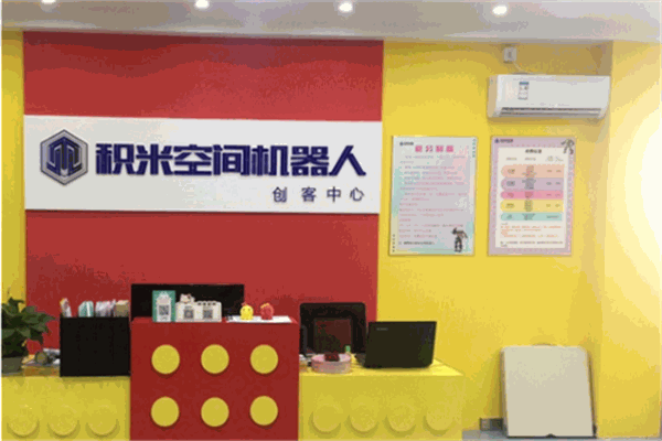 积米空间机器人创客中心