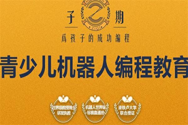 子期机器人编程教育