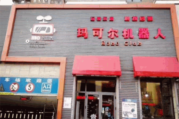 玛可尔机器人