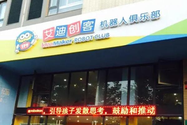 艾迪创客机器人俱乐部 艾迪创客机器人俱乐部