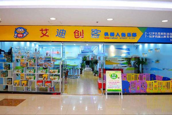 艾迪创客机器人俱乐部 艾迪创客机器人俱乐部