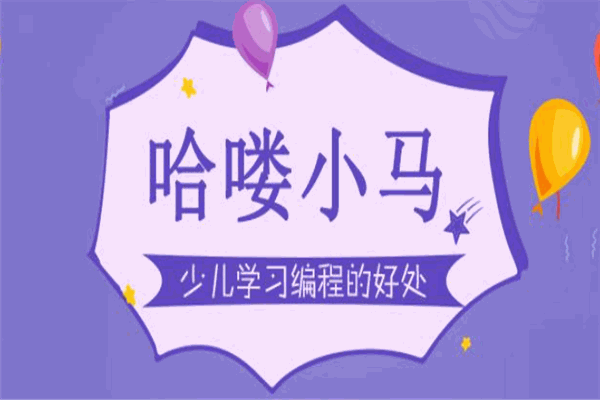 哈喽小马少儿编程 哈喽小马少儿编程