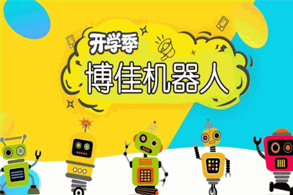 博佳机器人俱乐部 博佳机器人俱乐部