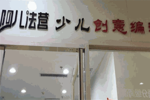 阿儿法营少儿编程
