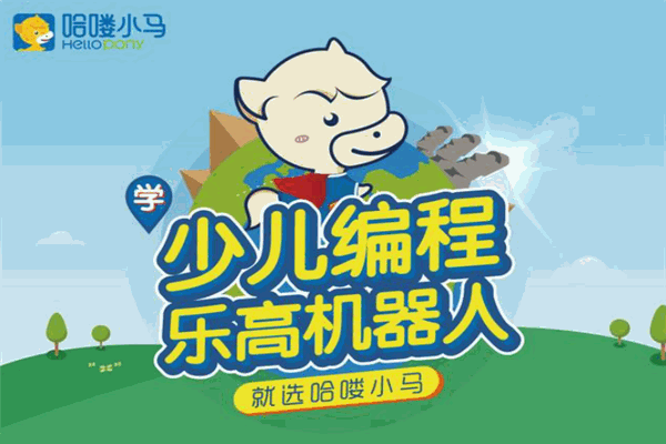 哈喽小马少儿编程 哈喽小马少儿编程
