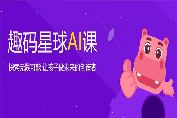 趣码星球少儿编程