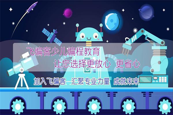 飞编客少儿编程 飞编客少儿编程