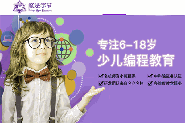 魔法字节少儿编程
