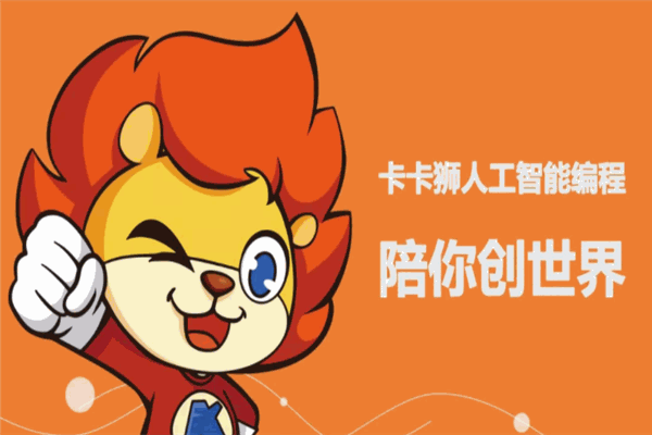 卡卡狮少儿编程
