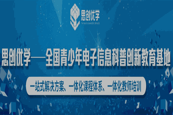 思创优学STEAM教育