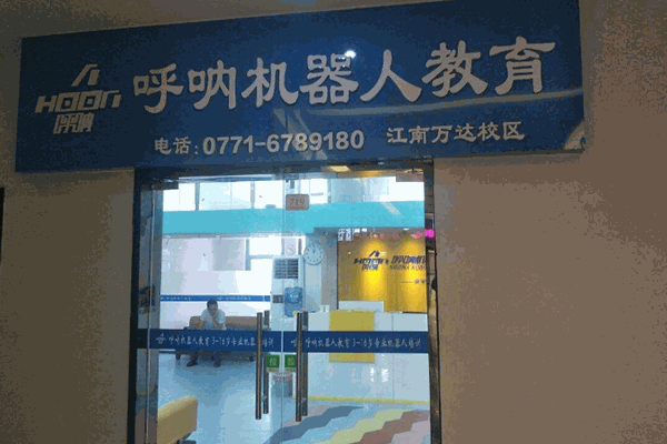 呼呐机器人 呼呐机器人