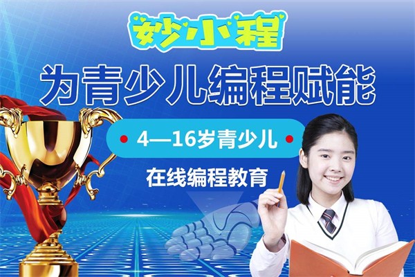 妙小程在线编程教育