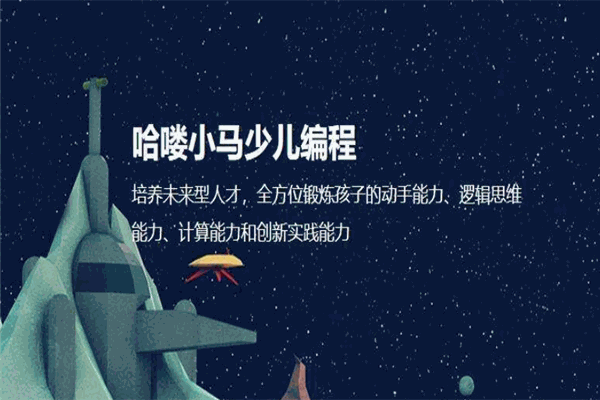 哈喽小马少儿编程 哈喽小马少儿编程