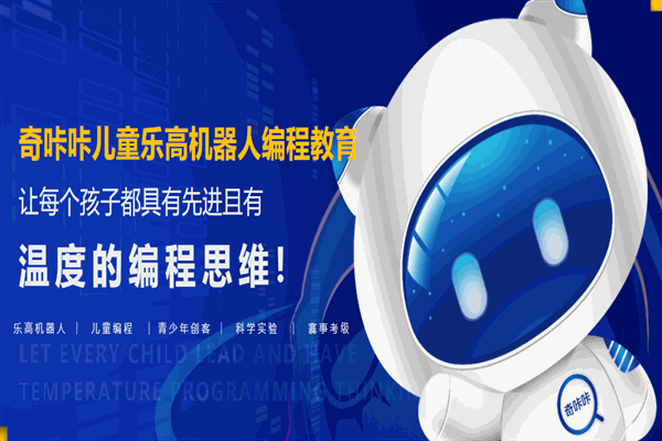 奇咔咔机器人教育