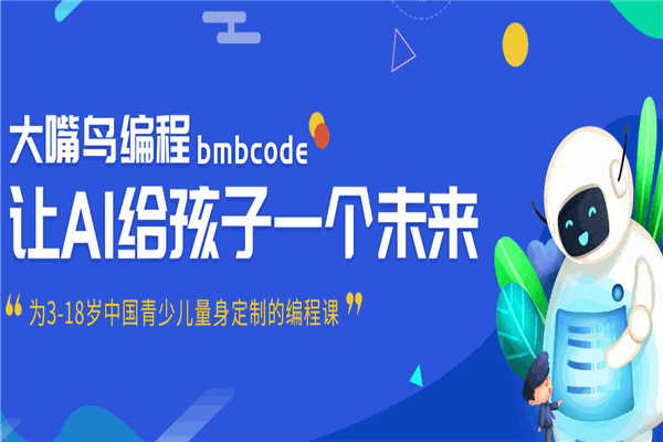 大嘴鸟少儿编程