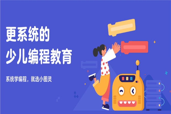 小图灵少儿编程