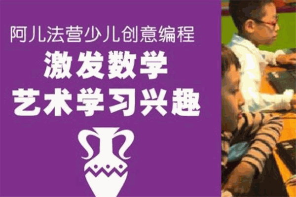 阿儿法营少儿编程