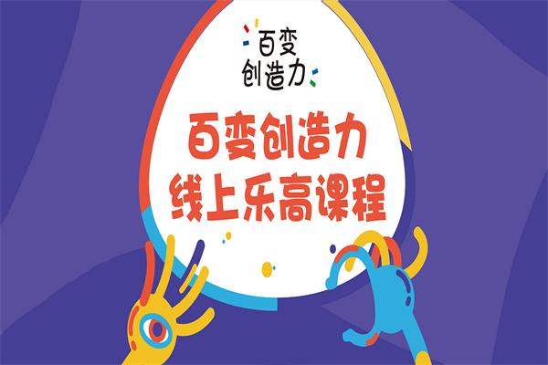 百变创造力