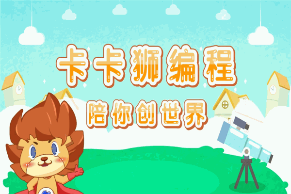 卡卡狮少儿编程