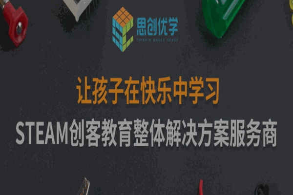 思创优学STEAM教育