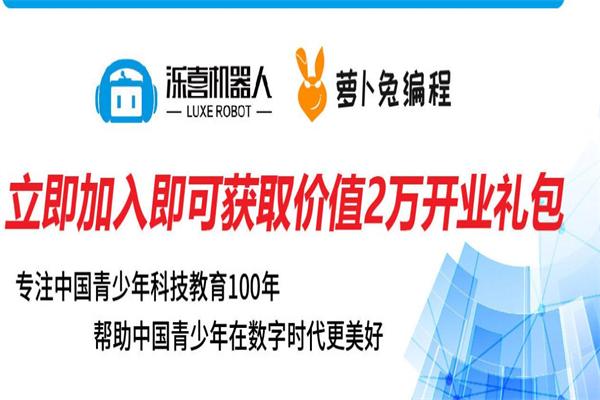 泺喜机器人·萝卜兔编程