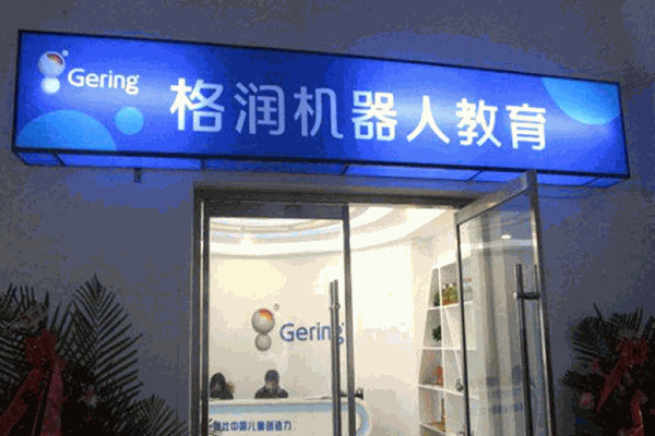 格润机器人教育 格润机器人教育