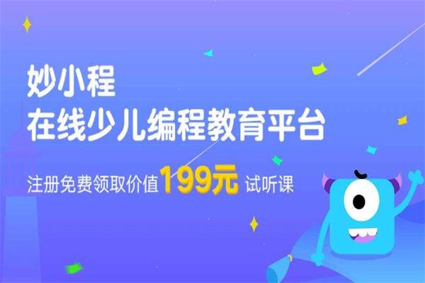 妙小程在线编程教育
