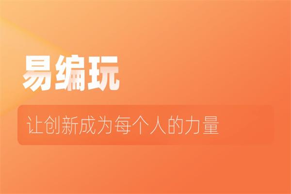 易编玩少儿编程