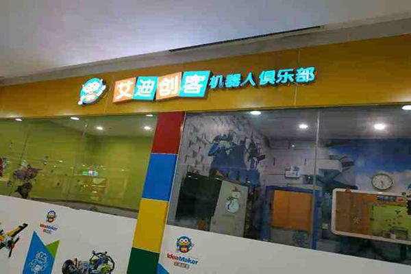 艾迪创客机器人俱乐部 艾迪创客机器人俱乐部