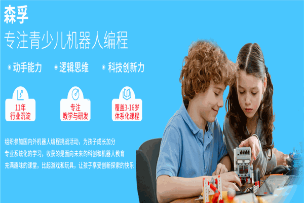 孚森机器人教育