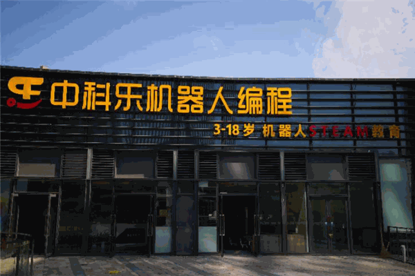 中科乐机器人