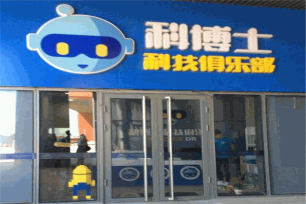 科博士机器人俱乐部