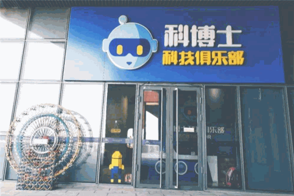 科博士机器人俱乐部