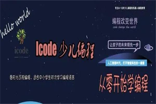 icode少儿编程