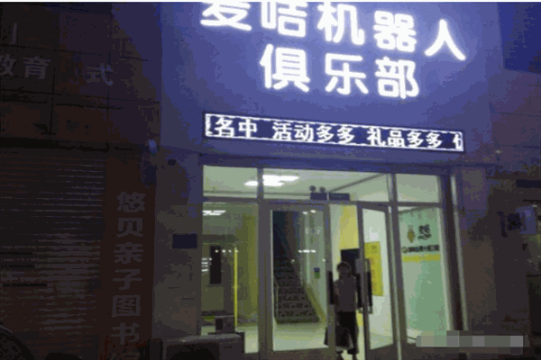 麦咭机器人俱乐部