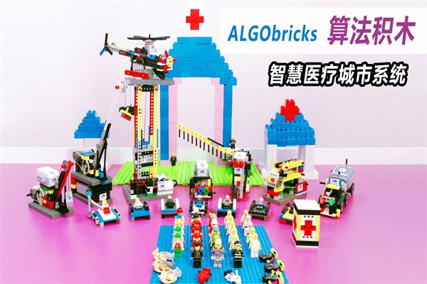 ALGObricks算法积木编程游戏